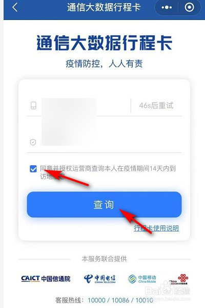 最後通信大數據行程卡頁面輸入電話和驗證碼並同意授權,點擊查詢