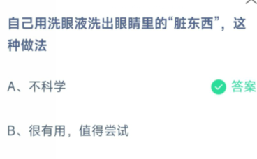 蚂蚁庄园自己用洗眼液洗出眼睛里的脏东西不科学