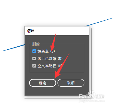 在AI2016中怎么清除游离点