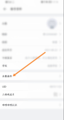 哔哩哔哩app头像挂件怎么修改