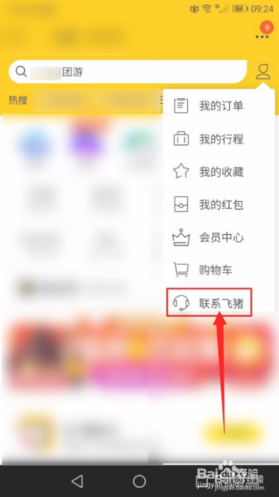 飞猪客服怎么转人工