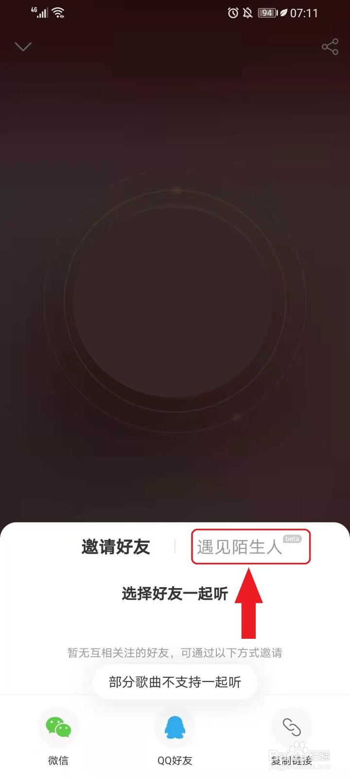 网易云音乐怎么和陌生人一起听歌