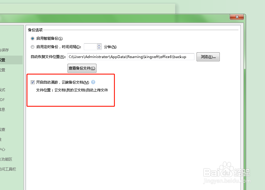 如何开启word的云端备份?