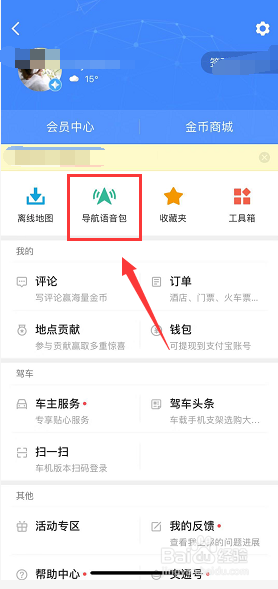 高德导航怎么设置导航语音