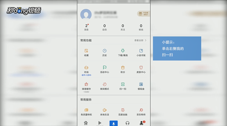 如何用手机百度APP扫描登录百度账号