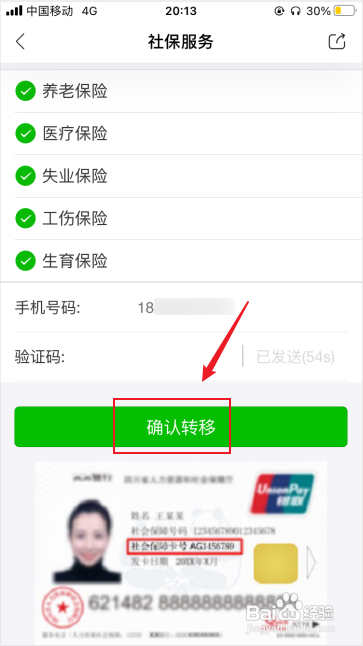天府市民云怎么转社保卡归属地