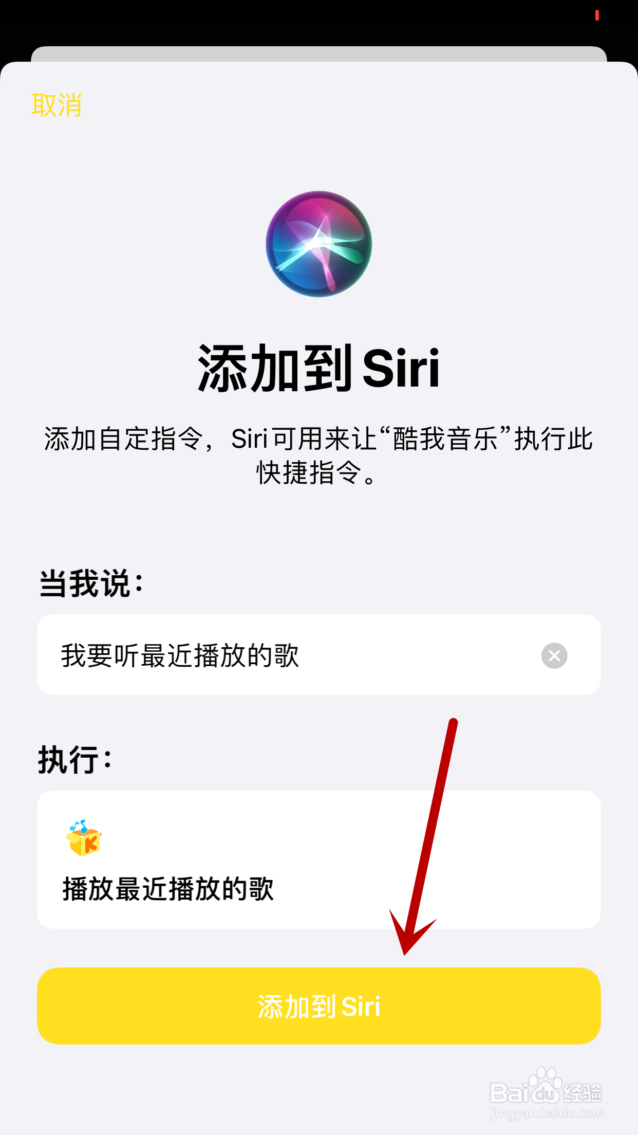 酷我音乐如何将播放最近播放的歌添加到Siri捷径