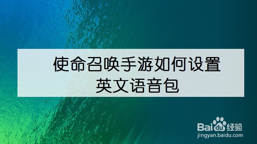 使命召唤手游如何设置英文语音包