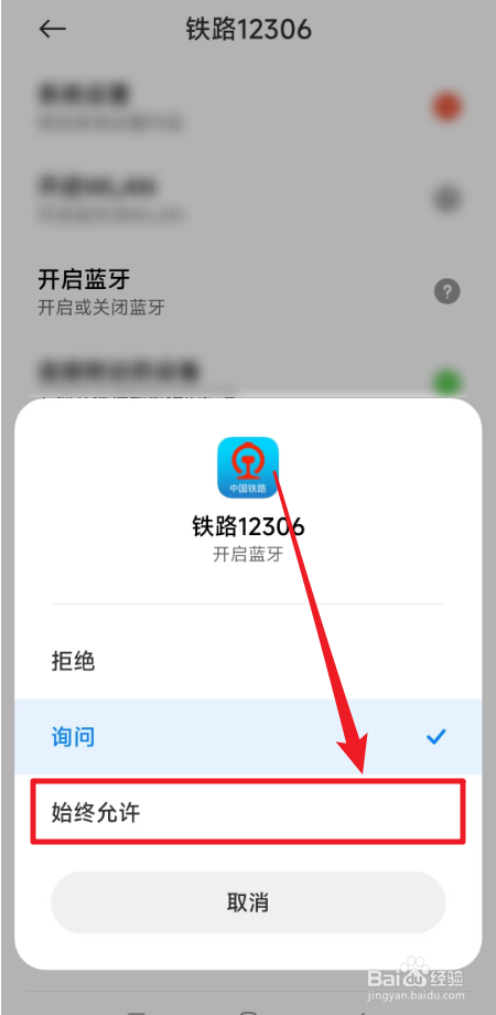 铁路12306怎么开启蓝牙权限