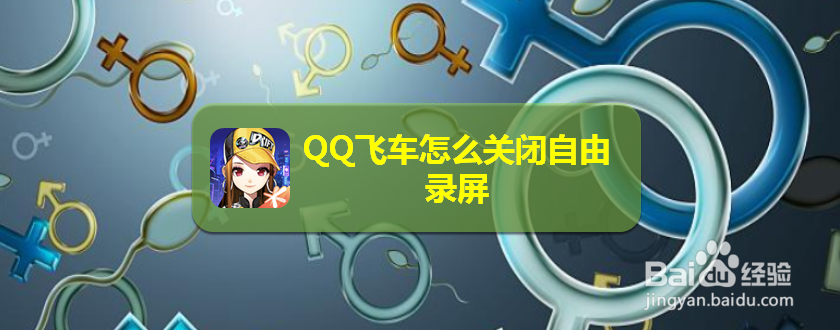 <b>QQ飞车怎么关闭自由录屏</b>