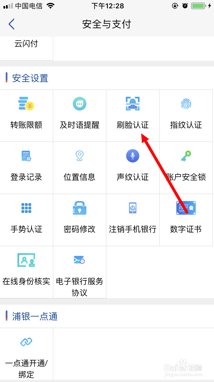 关闭浦发银行手机银行刷脸登录功能的方法