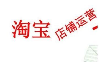 新的淘宝店铺如何运营尽快的走上正轨？
