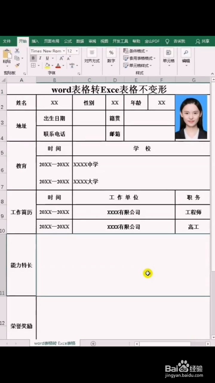 word表格转换excel表格不变形