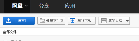 电脑端百度网盘种子或磁力链接使用方法