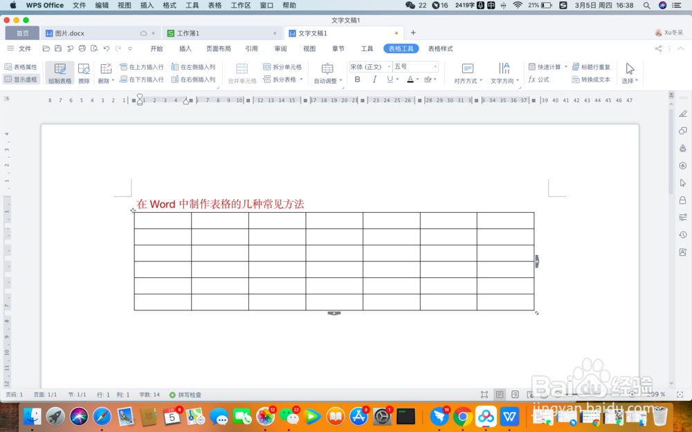 在Word中制作表格的几种常见方法