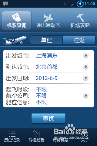 飞机票查询方法