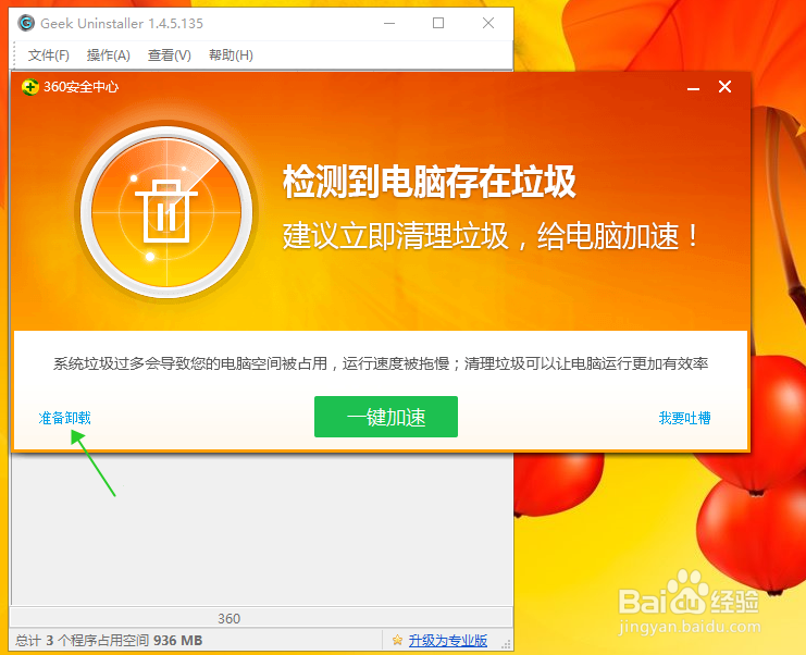 用Geek卸载360安全卫士