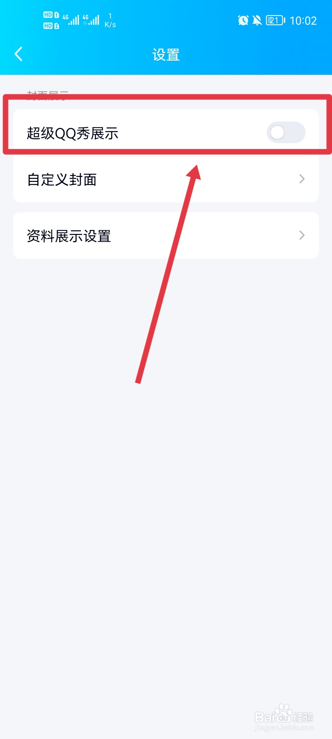 怎么把qq的超级qq秀关掉