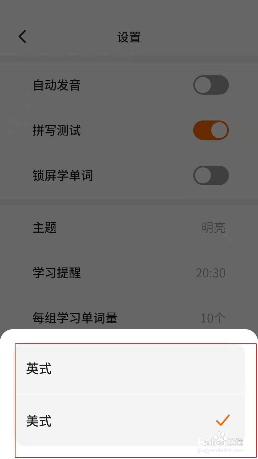 不背单词APP怎么设置单词发音类型
