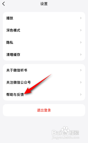 微信听书怎么意见反馈?