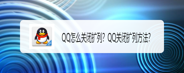 <b>QQ怎么关闭扩列？QQ关闭扩列方法</b>