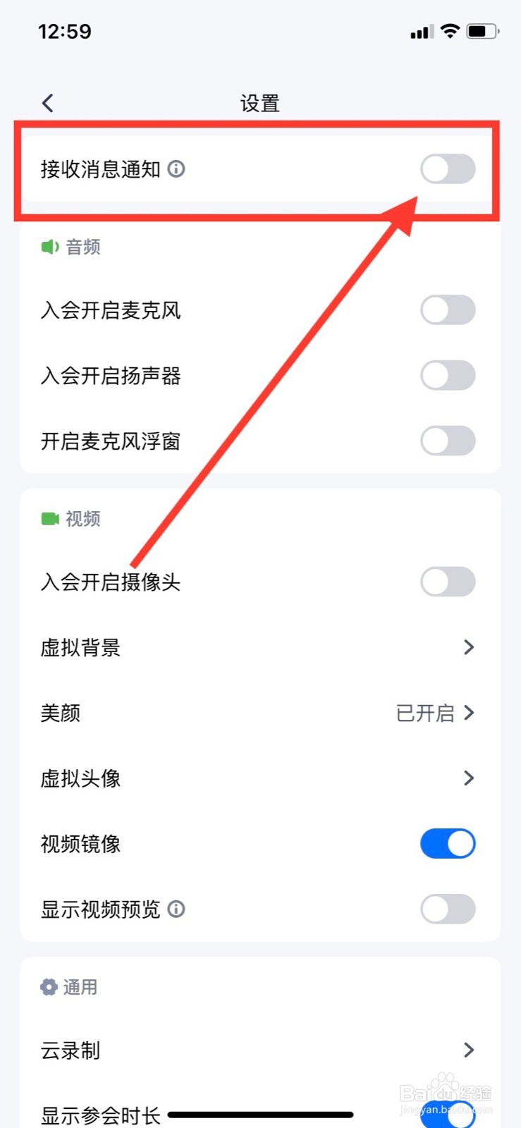 腾讯会议怎样关闭接收消息通知