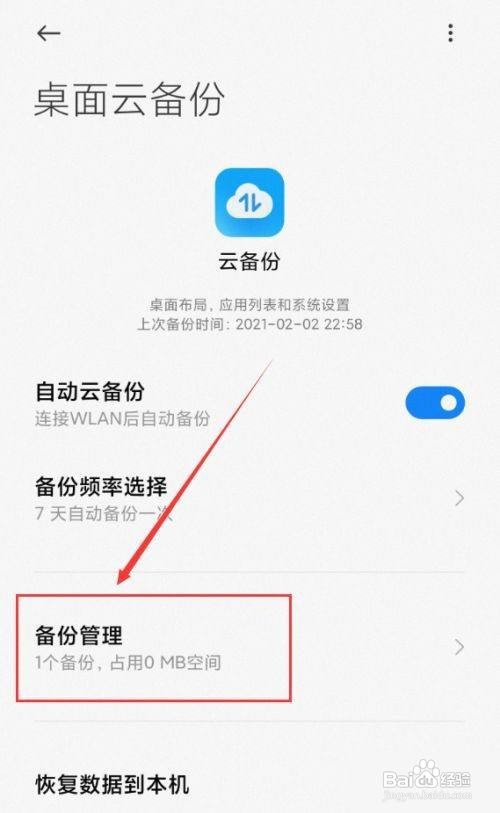 小米手机桌面云备份怎么删除呢？