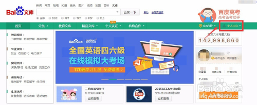 登陆后界面如图,点击右上方的【个人中心,进入我的百度文库个人