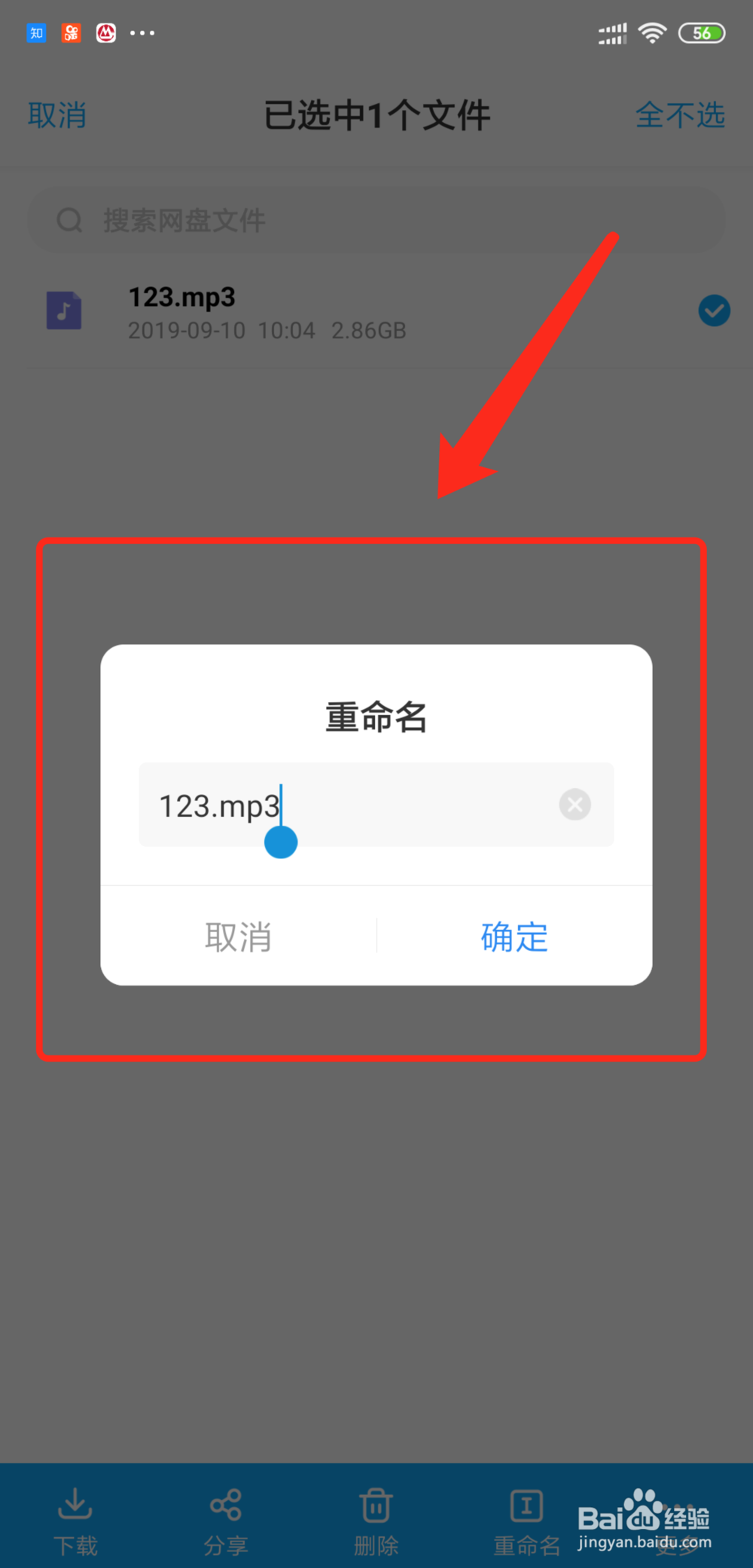 手机百度云怎么改文件后缀