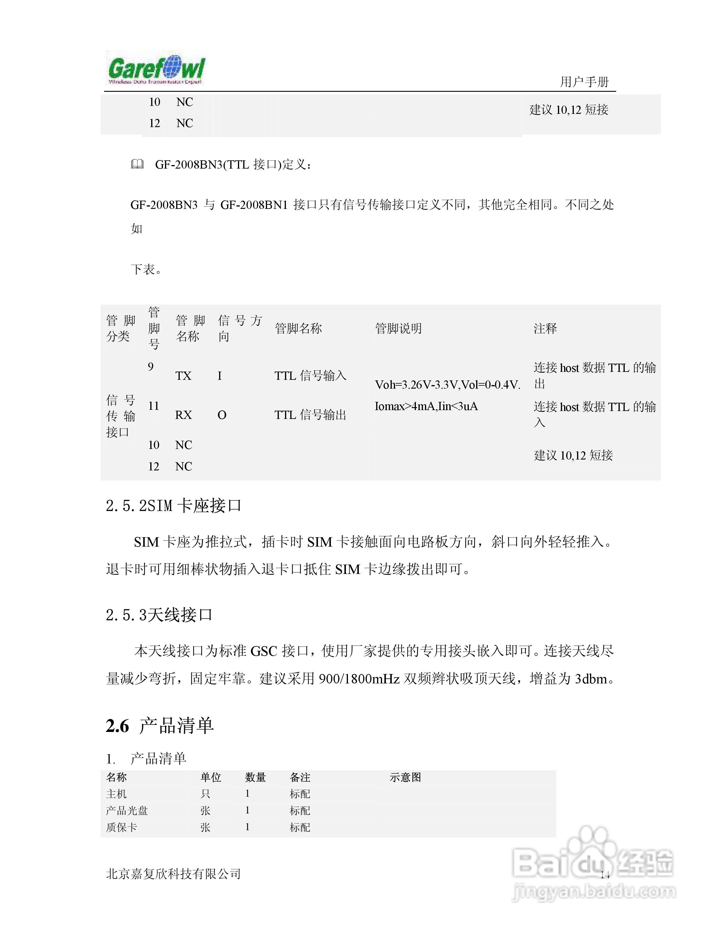 GF-2008BN外置式GPRS IP调制解调器用户手册:[2]