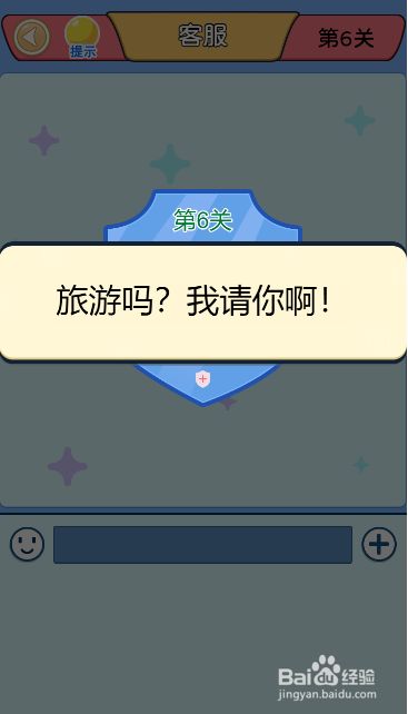 别骗我没结果第六关过关攻略