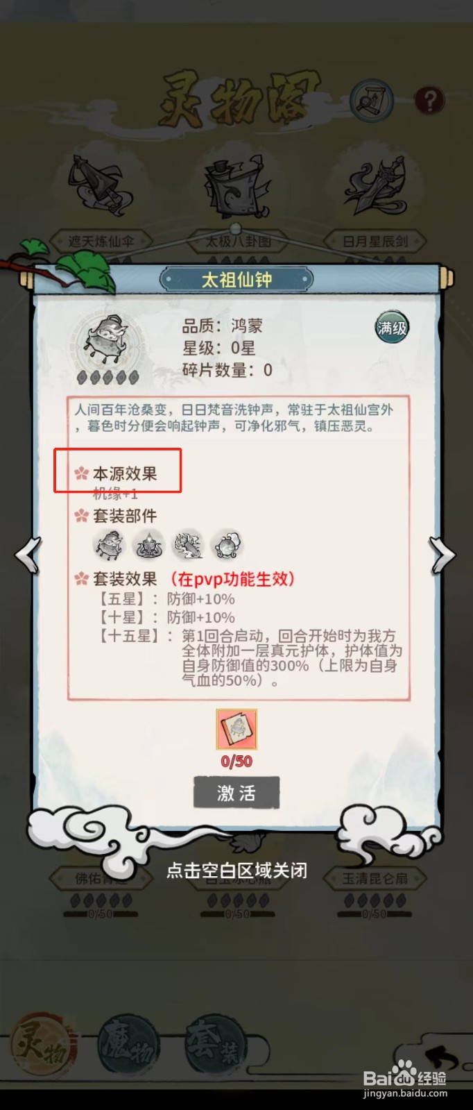 修仙外传如何查看太祖仙钟的【本源效果】