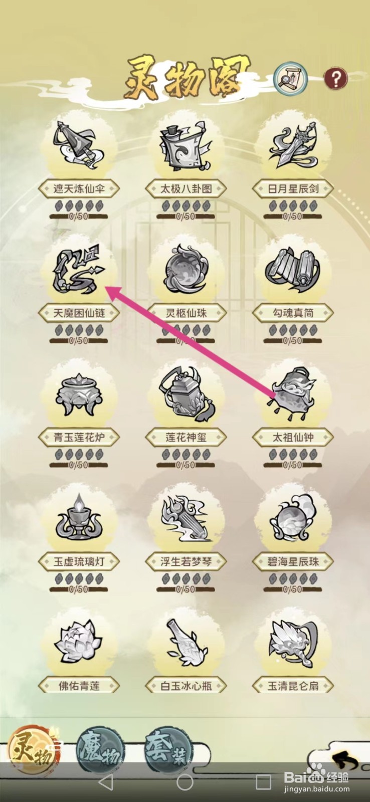 修仙外传如何查看天魔困仙链的【品质】