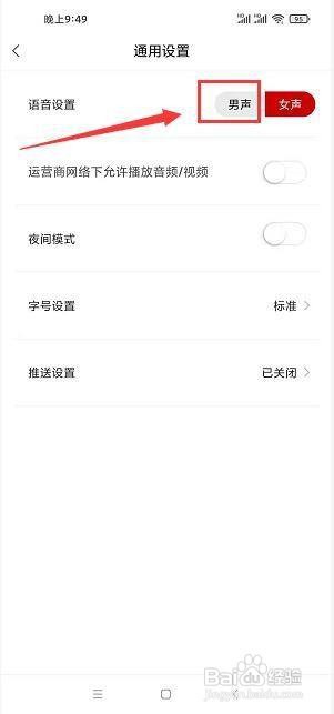证券时报app怎么将语音设置男生？