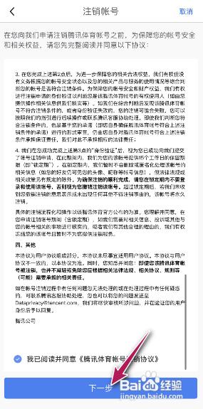 腾讯体育APP如何注销账号
