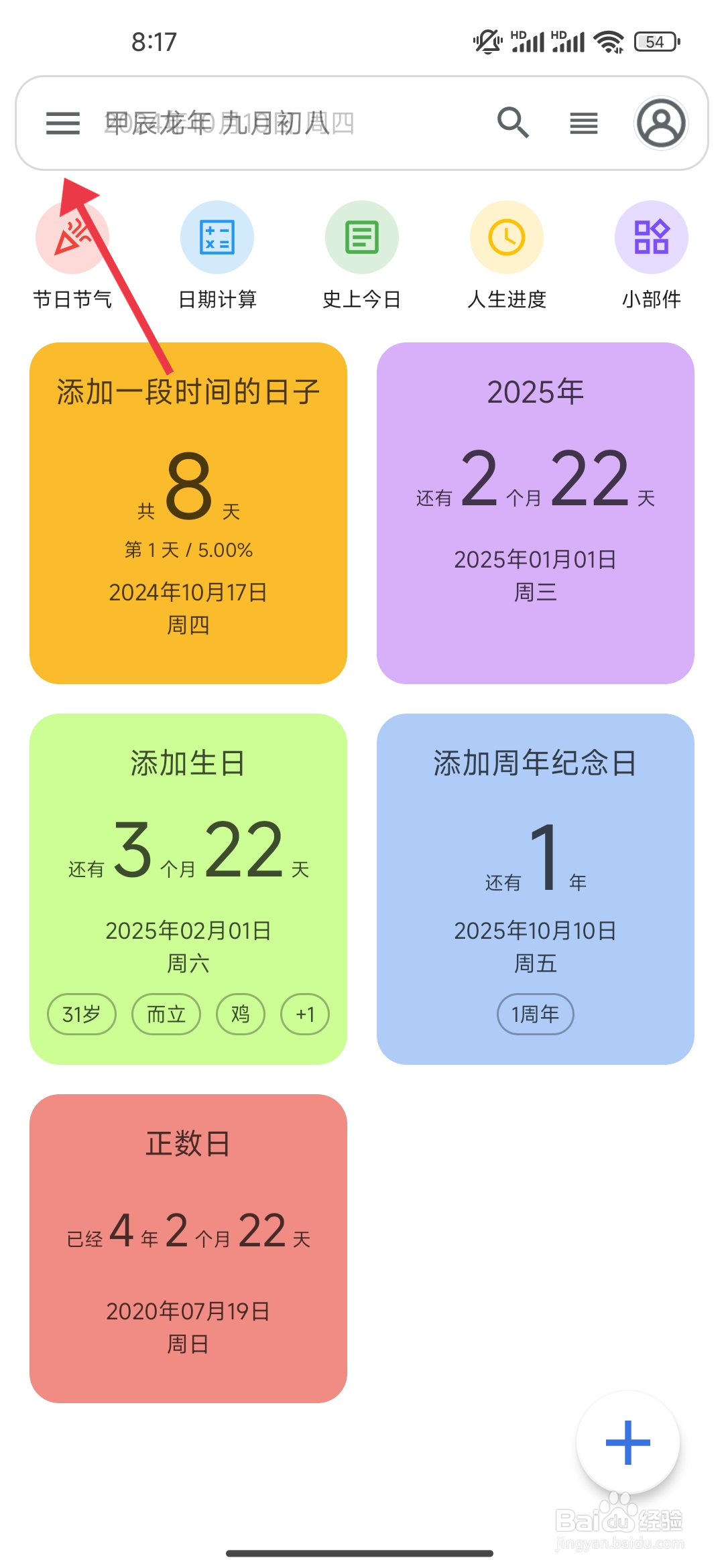 记得日子怎么开启【震动】？