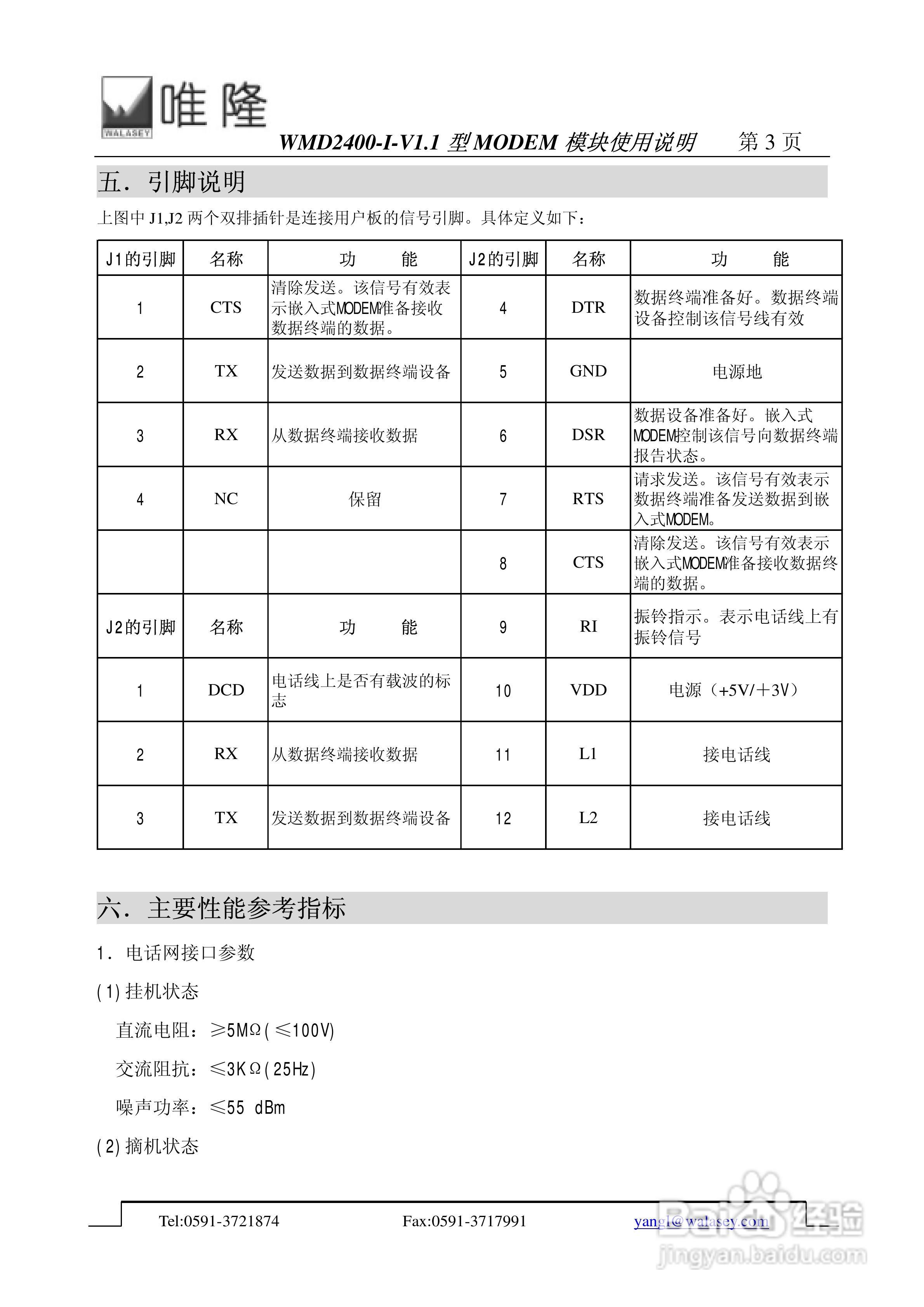 唯隆WMD2400-I-V1.1型MODEM模块使用说明书:[1]