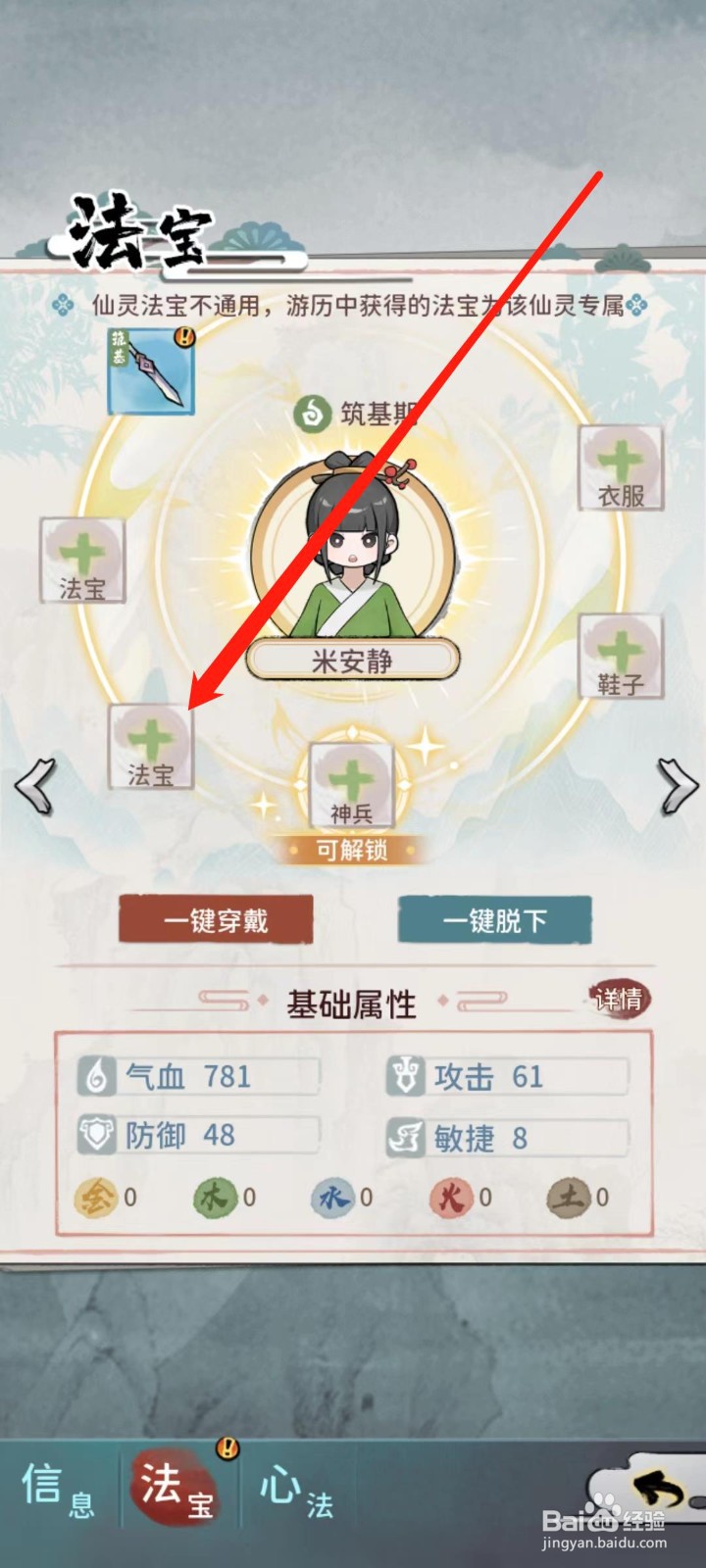 修仙外传怎样给米安静穿戴法宝
