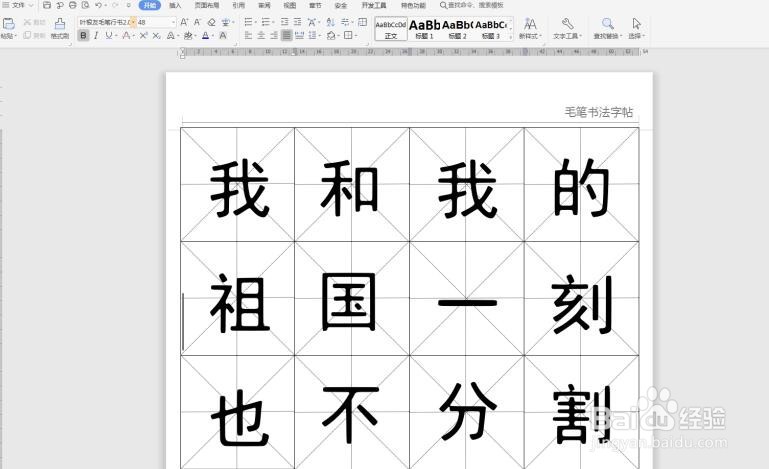 在Word中制作书法字帖