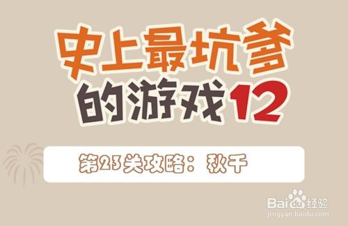 《史上最坑爹的游戏12》攻略：第23关_秋千