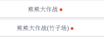链克熊怎么参加熊熊大作战(竹子场)