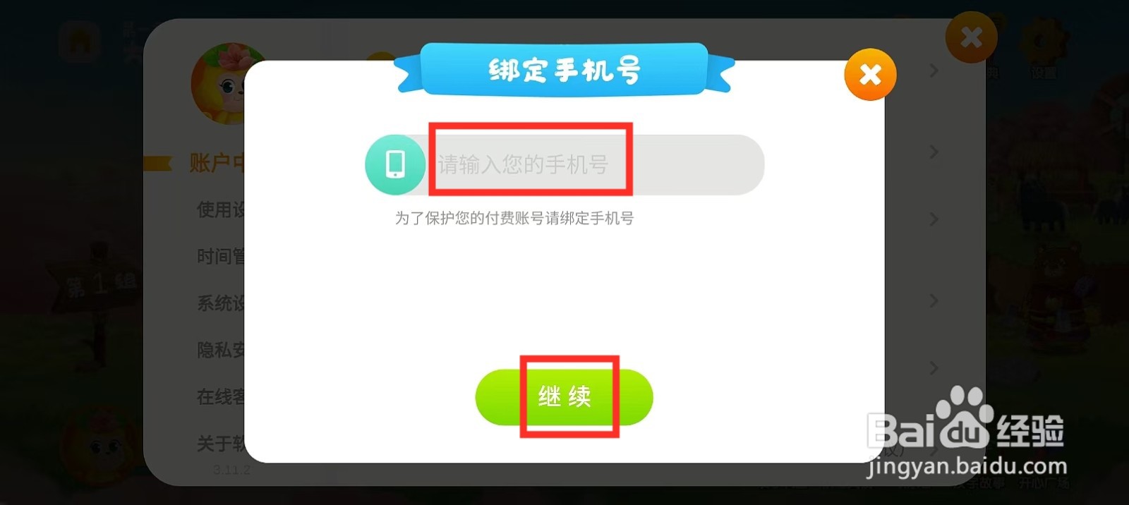 《悟空识字》如何绑定手机号