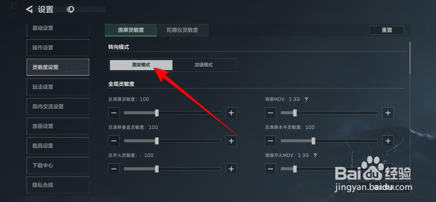 三角洲行动怎么设置固定模式