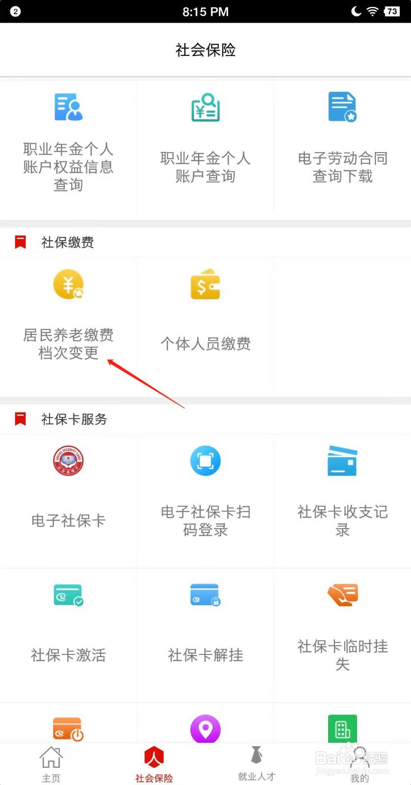 温暖淄博人社如何改变养老缴费档次