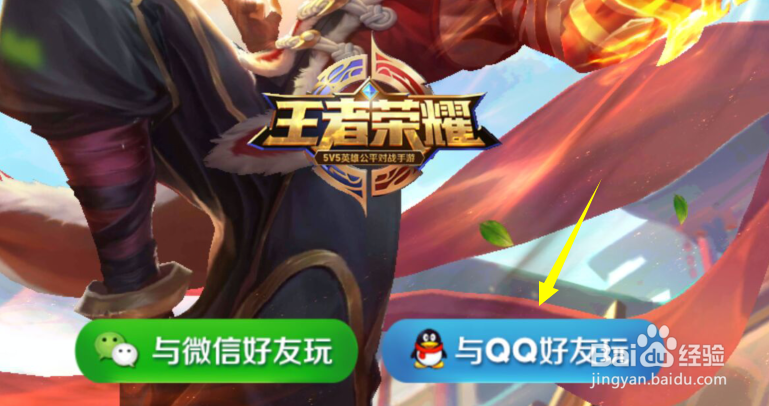 王者荣耀怎么和QQ好友一起玩