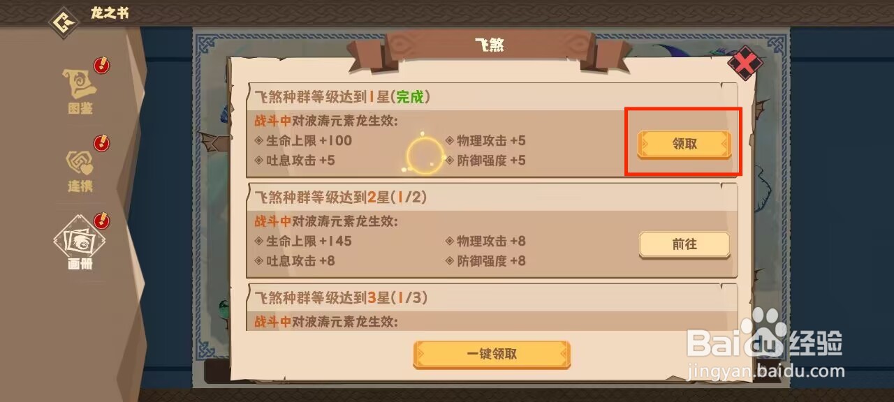 驯龙高手旅程如何领取飞煞等级达到1星奖励