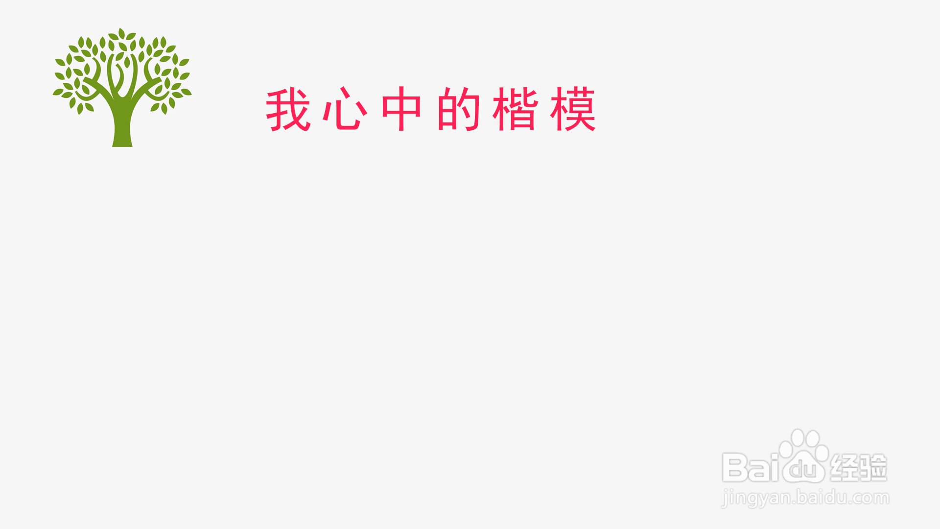 我心中的楷模手抄报
