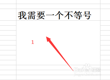 excel中怎么插入不等号