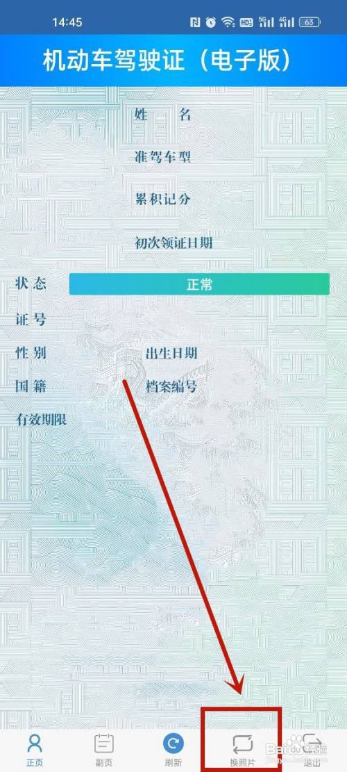 交管12123电子驾照怎么更换照片