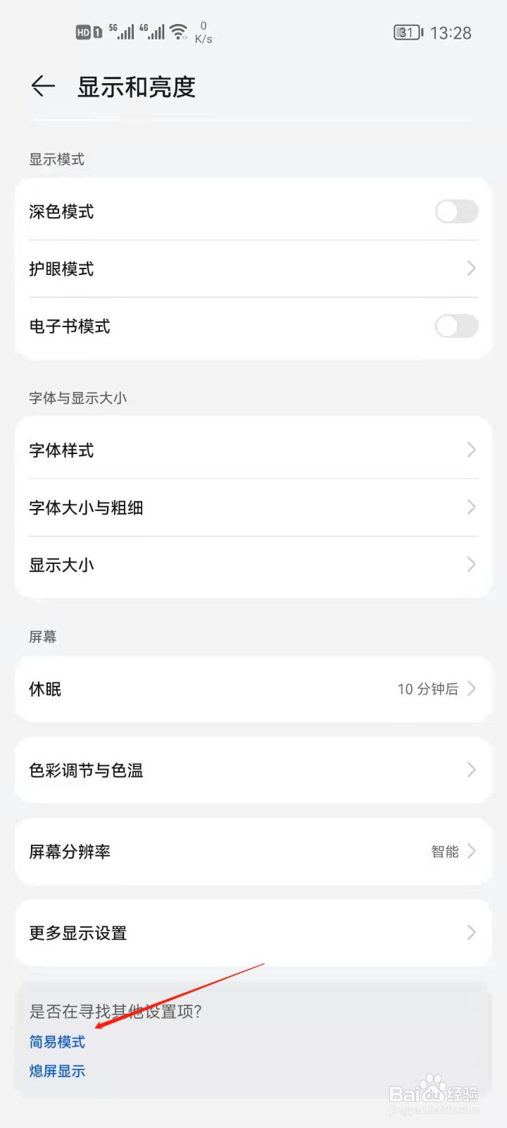 华为手机怎么开启简易模式